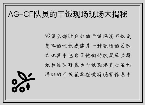 AG-CF队员的干饭现场现场大揭秘