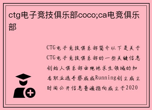 ctg电子竞技俱乐部coco;ca电竞俱乐部