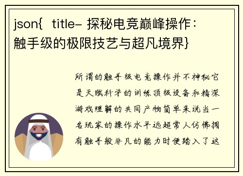 json{  title- 探秘电竞巅峰操作：触手级的极限技艺与超凡境界}