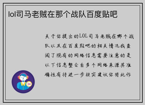 lol司马老贼在那个战队百度贴吧