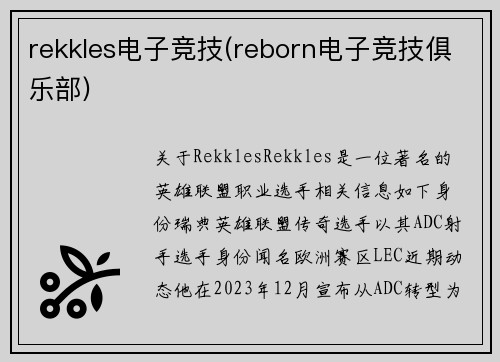 rekkles电子竞技(reborn电子竞技俱乐部)