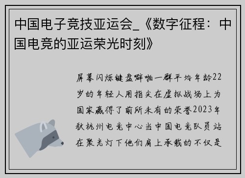 中国电子竞技亚运会_《数字征程：中国电竞的亚运荣光时刻》