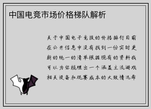 中国电竞市场价格梯队解析