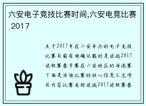 六安电子竞技比赛时间,六安电竞比赛 2017