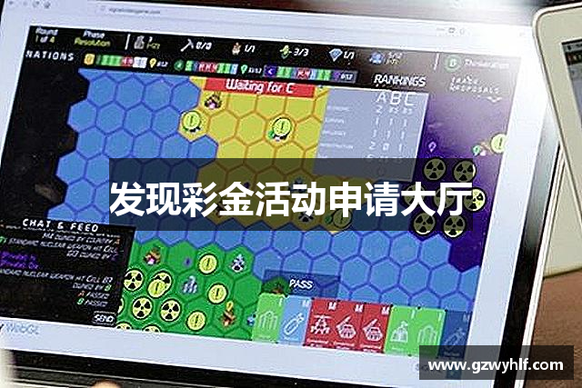 发现彩金活动申请大厅